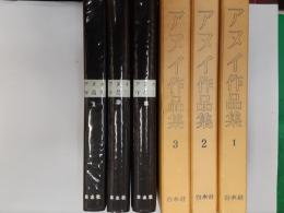 アヌイ作品集　　全3巻揃