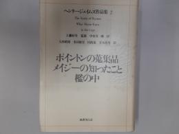 ヘンリー・ジェイムズ作品集2　ポイントンの蒐集品他