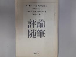 ヘンリー・ジェイムズ作品集8　評論　随筆