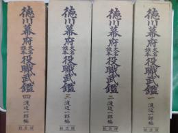 徳川幕府大名旗本役職武鑑　　全4巻揃