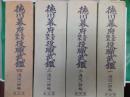徳川幕府大名旗本役職武鑑　　全4巻揃