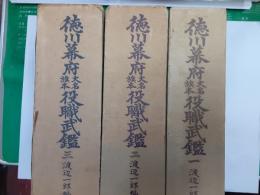 徳川幕府大名旗本役職武鑑　　第1巻～3巻揃（全4巻内第4巻欠）