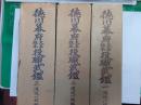 徳川幕府大名旗本役職武鑑　　第1巻～3巻揃（全4巻内第4巻欠）