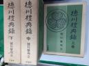徳川禮典録（昭和15年版復刻）　　全3巻揃（附図付）
