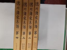 徳川諸家系譜　　全4巻揃