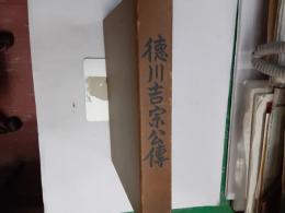 徳川吉宗公傳