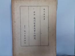 新修　徳川家康文書の研究