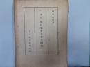新修　徳川家康文書の研究
