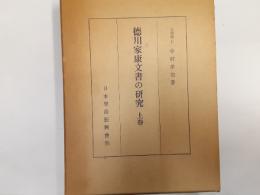 徳川家康文書の研究　上巻