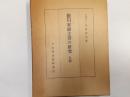 徳川家康文書の研究　上巻