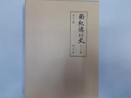 南紀徳川史（復刻版）　第13冊