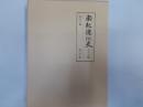 南紀徳川史（復刻版）　第13冊
