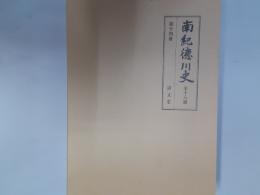 南紀徳川史（復刻版）　第14冊