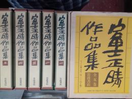 富士正晴作品集　　全5巻揃
