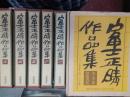 富士正晴作品集　　全5巻揃