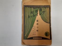 真理の町（原始社プレイレット）