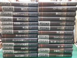 アルセーヌ＝ルパン全集　　全25巻揃