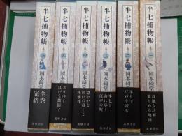 半七捕物帳（詳註愛蔵版）　　全6巻揃