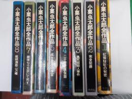 小栗虫太郎全作品　　第1巻～8巻揃（全9巻の内第9巻欠）