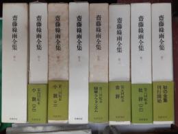 齋藤緑雨全集　　全８巻揃