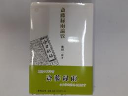 斎藤緑雨論攷