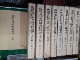 旧韓末日帝侵略史料叢書・政治篇（明治39年版復刻）　　9冊揃