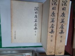 深田康算全集　　全3巻揃