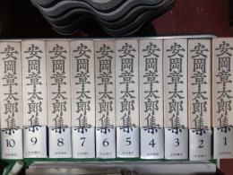 安岡章太郎集　　全10巻揃