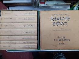 失われた時を求めて　　全7巻揃（セット箱付）