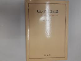 反レアリスム論　－ロブ＝グリエをめぐって