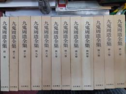 九鬼周造全集　　全12巻揃（別巻共）