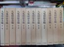 九鬼周造全集　　全12巻揃（別巻共）
