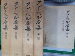 フレーベル全集　　全5巻揃