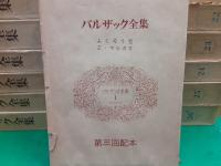 バルザック全集　　全26巻揃