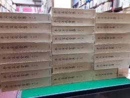 本居宣長全集　　全23巻揃（本編20冊＋別巻3冊）