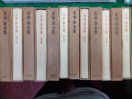 太宰治全集　　本編12冊揃（別巻欠）