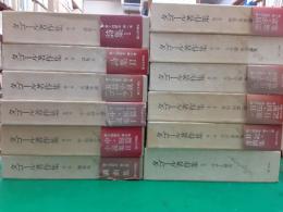タゴール著作集　　全12巻揃（別巻共）