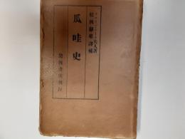 爪哇史（ジャワ史）