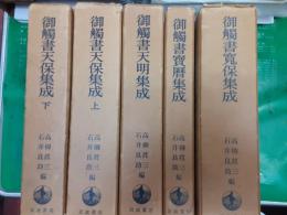 御触書集成　5冊揃（寛保・宝暦・天明・天保集成上・下）