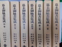 幕末御触書集成　　全8冊揃（本編6冊＋別巻2冊）