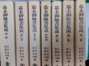 幕末御触書集成　　全8冊揃（本編6冊＋別巻2冊）