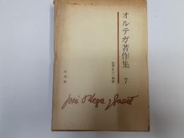 オルテガ著作集7　世界史の一解釈