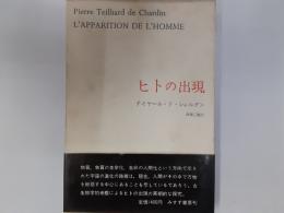 テイヤール・ド・シャルダン著作集3　ヒトの出現
