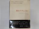 テイヤール・ド・シャルダン著作集6　過去のヴィジョン