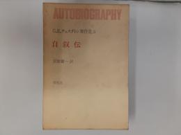 Ｇ・K・チェスタトン著作集3　自叙伝
