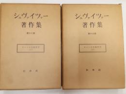 シュヴァイツァー著作集　　第15・16巻　カントの宗教哲学　上下揃
