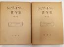 シュヴァイツァー著作集　　第15・16巻　カントの宗教哲学　上下揃