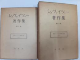 シュヴァイツァー著作集　第10・11巻　使徒パウロの神秘主義　上下揃