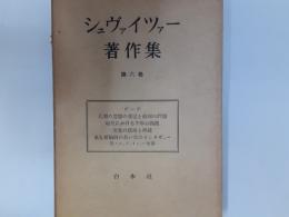シュヴァイツァー著作集　第6巻　ゲーテ　人間の思想の発展と倫理の問題他