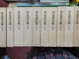 里見弴全集　　全10巻揃